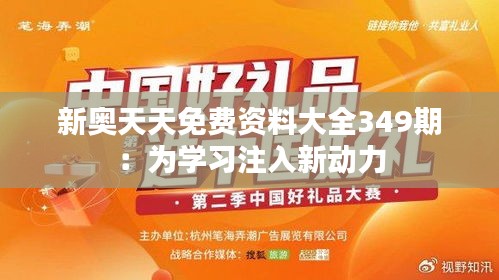 新奥天天免费资料大全349期：为学习注入新动力