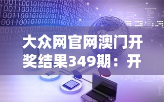 大众网官网澳门开奖结果349期：开奖数字的神秘力量与吸引力