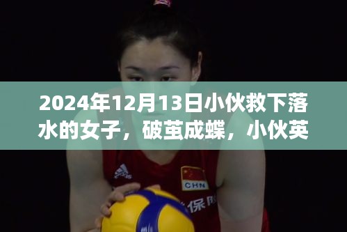 小伙英勇救人与自我成长的启示，破茧成蝶的一天，2024年12月13日落水救援行动纪实