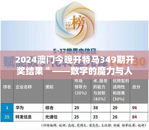 2024澳门今晚开特马349期开奖结果＂——数字的魔力与人生的可能性