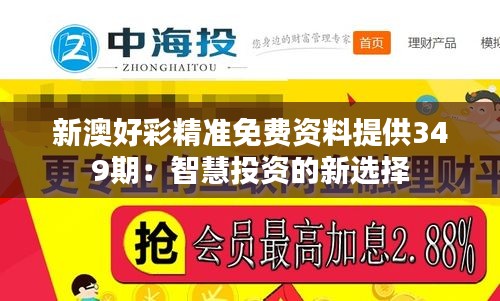 新澳好彩精准免费资料提供349期：智慧投资的新选择