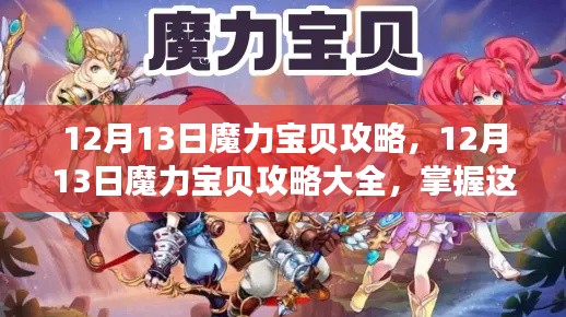 掌握这些技巧，12月13日魔力宝贝攻略秘籍，轻松成为顶尖玩家！