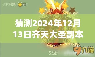 齐天大圣归来揭秘，2024年12月13日副本攻略详解与背景剖析猜测指南