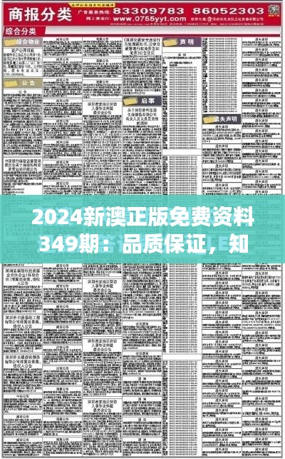 2024新澳正版免费资料349期：品质保证，知识共享