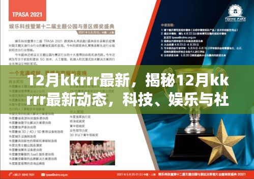 揭秘，12月kkrrr最新动态——科技、娱乐与社会热点一网打尽