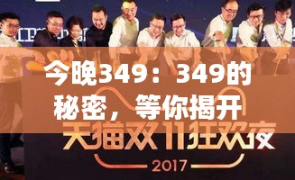 今晚349：349的秘密，等你揭开