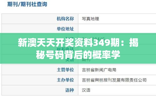 新澳天天开奖资料349期：揭秘号码背后的概率学