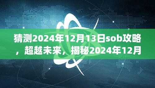 揭秘未来，超越变革，掌握2024年12月13日的Sob攻略，自信拥抱成就之路