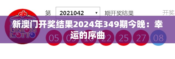 新澳门开奖结果2024年349期今晚：幸运的序曲