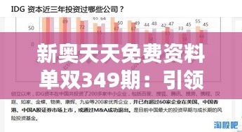 新奥天天免费资料单双349期：引领投资潮流的最佳帮手