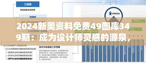 2024新奥资料免费49图库349期：成为设计师灵感的源泉，开启创意之旅