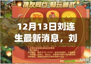 深度解读刘连生最新动态与消息碰撞，12月13日最新进展