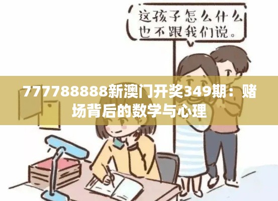 777788888新澳门开奖349期：赌场背后的数学与心理