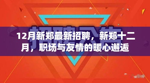 新郑十二月招聘热点，职场与友情的暖心相遇