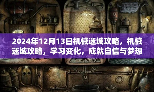 机械迷城攻略，学习变化，成就自信与梦想之旅的旅程（日期，2024年12月13日）