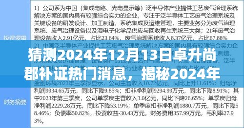 独家解读，卓升尚郡补证热点预测与未来趋势揭秘（2024年12月13日更新）