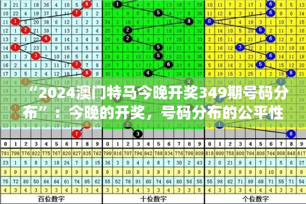 “2024澳门特马今晚开奖349期号码分布”：今晚的开奖，号码分布的公平性探讨