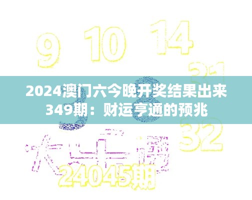 2024澳门六今晚开奖结果出来349期：财运亨通的预兆