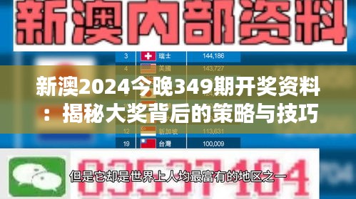 新澳2024今晚349期开奖资料：揭秘大奖背后的策略与技巧