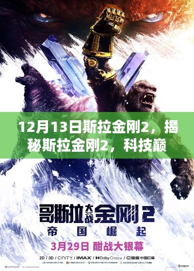 揭秘科技巅峰之作，斯拉金刚2重塑未来生活体验！