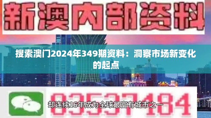 搜索澳门2024年349期资料：洞察市场新变化的起点