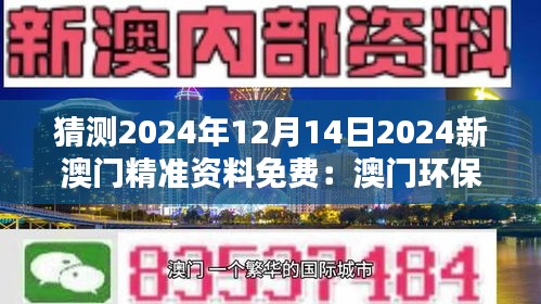 猜测2024年12月14日2024新澳门精准资料免费：澳门环保政策的新方向