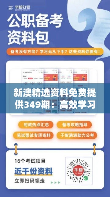 新澳精选资料免费提供349期：高效学习的新途径