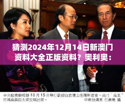 猜测2024年12月14日新澳门资料大全正版资料？奥利奥：澳门社会的变迁与进步