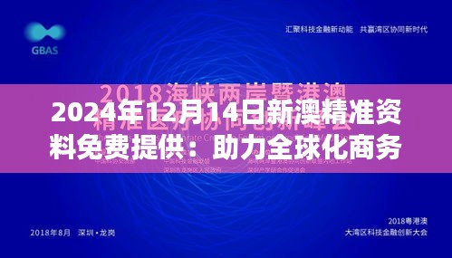 2024年12月14日新澳精准资料免费提供：助力全球化商务发展