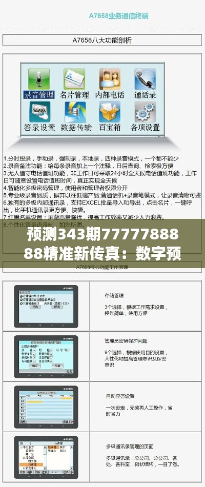 预测343期7777788888精准新传真：数字预CA测的科学与艺术