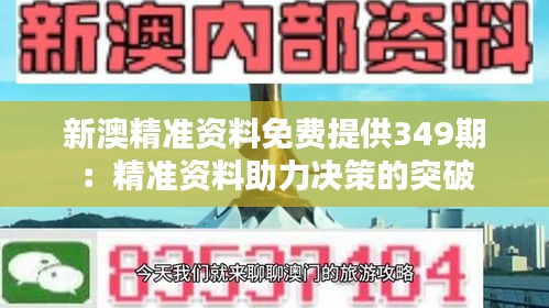 新澳精准资料免费提供349期：精准资料助力决策的突破