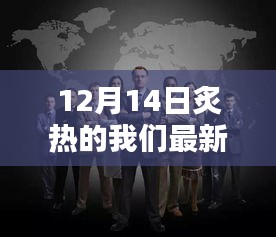 炙热集结，最新团体闪耀12月14日