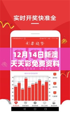 12月14日新澳天天彩免费资料大全特色：感受免费资料的超值体验