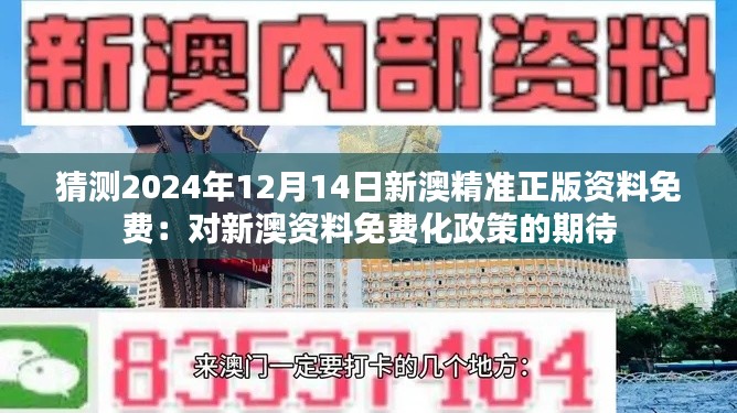 猜测2024年12月14日新澳精准正版资料免费：对新澳资料免费化政策的期待