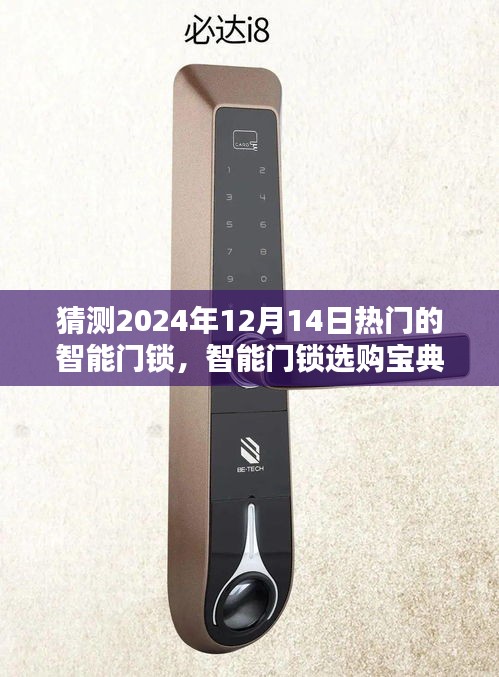 智能门锁选购宝典，预测与选购2024年热门智能门锁实用指南