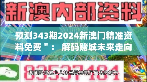 预测343期2024新澳门精准资料免费＂： 解码赌城未来走向的金钥匙