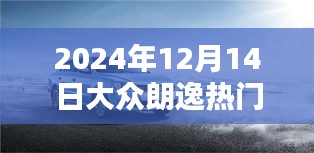 2024年12月14日大众朗逸风潮涌动，时代印记彰显魅力