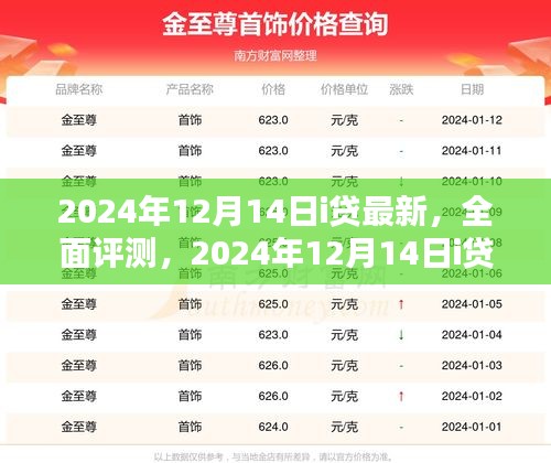 2024年12月14日i贷全面评测与深度分析