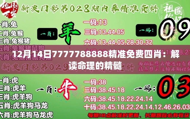 12月14日7777788888精准免费四肖：解读命理的精髓