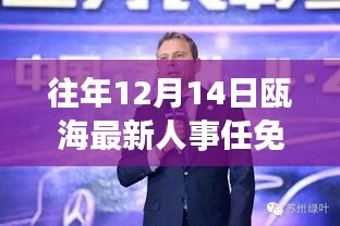 陈晓引领瓯海科技新浪潮，人事任免与高科技产品重塑未来生活体验