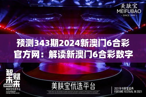 预测343期2024新澳门6合彩官方网：解读新澳门6合彩数字背后的规律