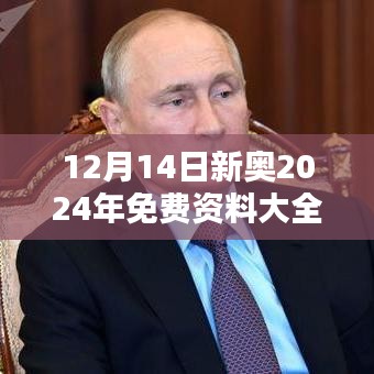 12月14日新奥2024年免费资料大全：精心整合的年度学术盛宴