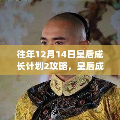 皇后成长计划2，与自然美景的邂逅——宁静之旅攻略分享（往年12月14日篇）