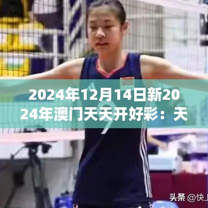 2024年12月14日新2024年澳门天天开好彩：天天见面的好运象征