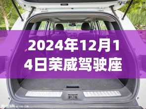 荣威驾驶座椅放倒指南，深度解析、用户体验报告及车主必看（2024年12月版）