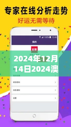 2024年12月14日2024澳门天天彩六开彩免费图：洞察澳门彩券魅力