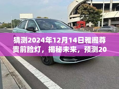 揭秘未来趋势，预测2024年雅阁尊贵前脸灯的发展与趋势揭秘