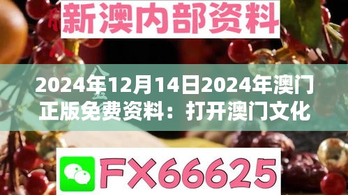 2024年12月14日2024年澳门正版免费资料：打开澳门文化教育资源的大门