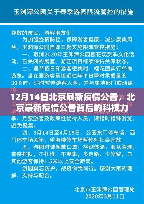 北京智能防控系统革新体验，最新疫情公告背后的科技力量，12月14日最新动态