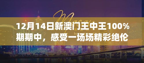 12月14日新澳门王中王100%期期中，感受一场场精彩绝伦的对决